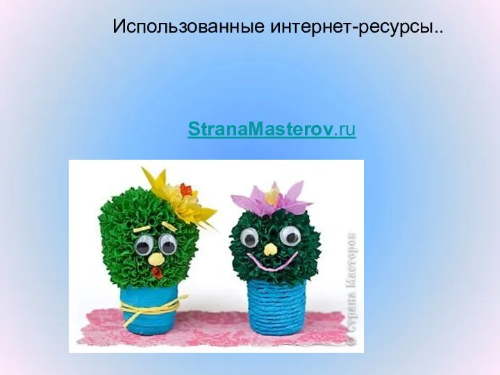 Использованные интернет-ресурсы.. StranaMasterov.ru