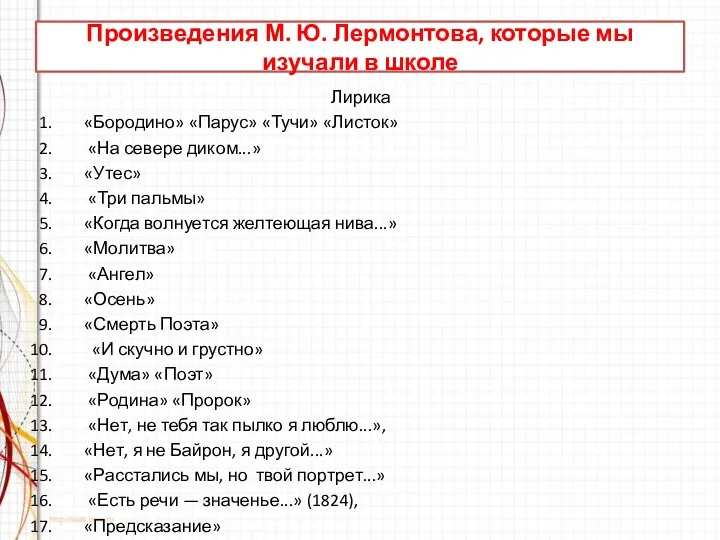 Произведения М. Ю. Лермонтова, которые мы изучали в школе Лирика