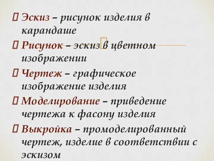 Эскиз – рисунок изделия в карандаше Рисунок – эскиз в цветном изображении Чертеж