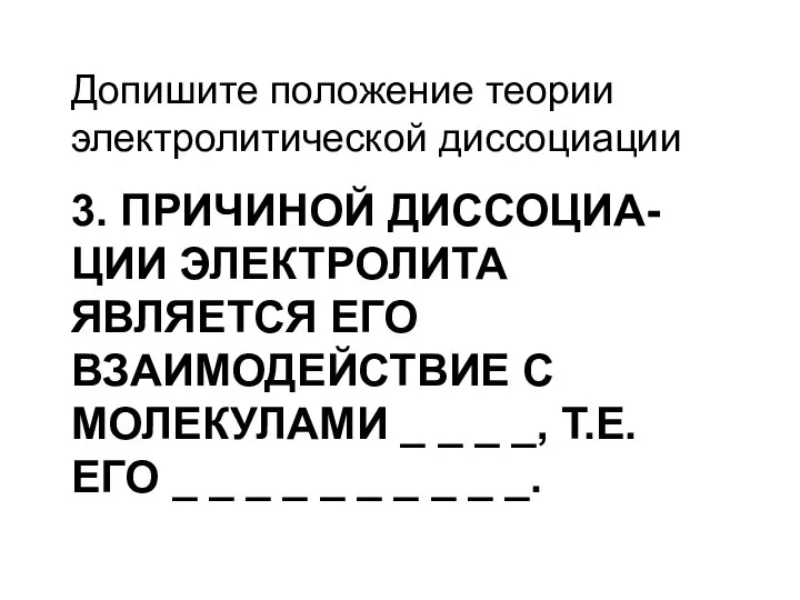 3. ПРИЧИНОЙ ДИССОЦИА-ЦИИ ЭЛЕКТРОЛИТА ЯВЛЯЕТСЯ ЕГО ВЗАИМОДЕЙСТВИЕ С МОЛЕКУЛАМИ _