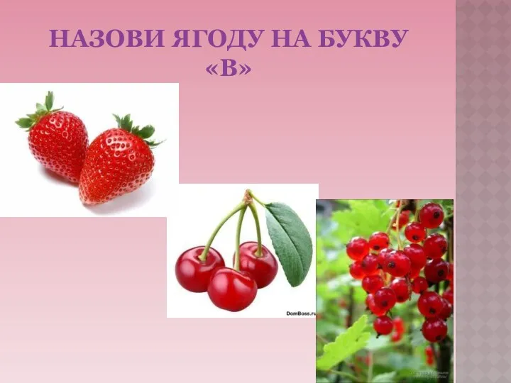 Назови ягоду на букву «В»