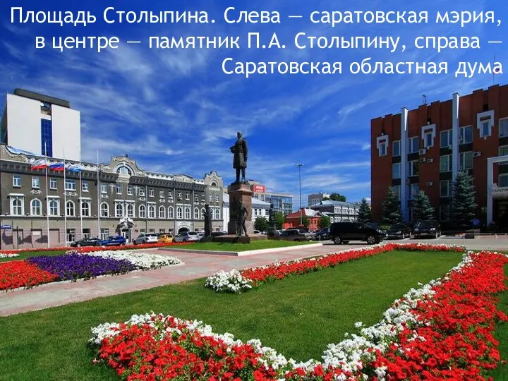 Площадь Столыпина. Слева — саратовская мэрия, в центре — памятник