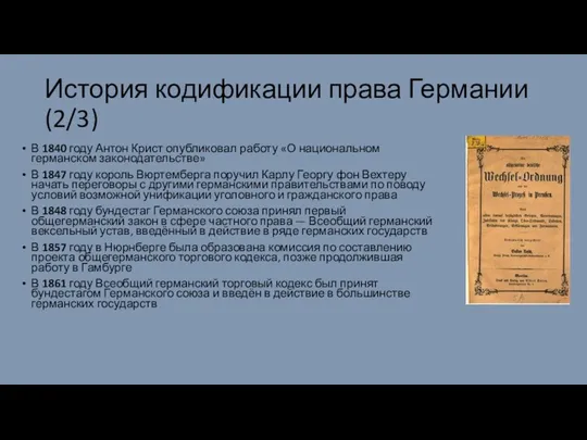 История кодификации права Германии (2/3) В 1840 году Антон Крист опубликовал работу «О