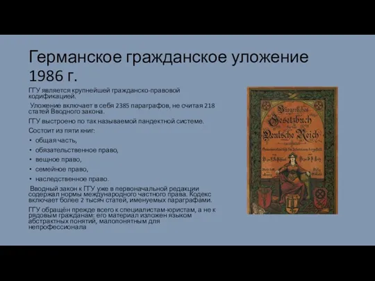 Германское гражданское уложение 1986 г. ГГУ является крупнейшей гражданско-правовой кодификацией.