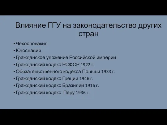 Влияние ГГУ на законодательство других стран Чехословакия Югославия Гражданское уложение