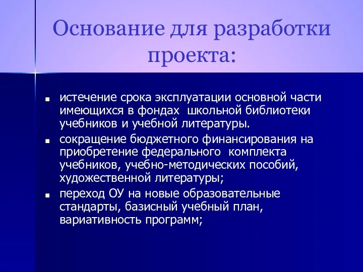 Основание для разработки проекта: истечение срока эксплуатации основной части имеющихся