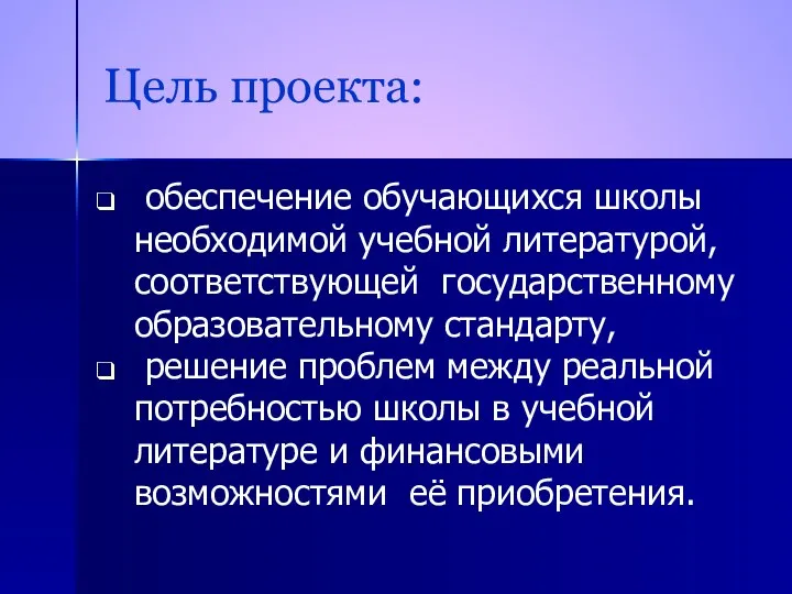 Цель проекта: обеспечение обучающихся школы необходимой учебной литературой, соответствующей государственному