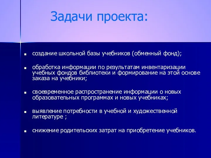 создание школьной базы учебников (обменный фонд); обработка информации по результатам