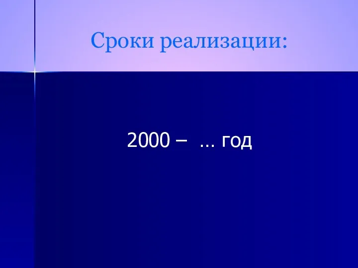 Сроки реализации: 2000 – … год