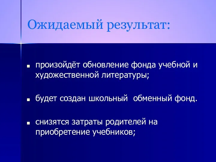 Ожидаемый результат: произойдёт обновление фонда учебной и художественной литературы; будет