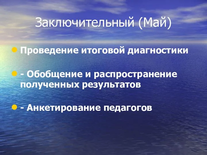 Заключительный (Май) Проведение итоговой диагностики - Обобщение и распространение полученных результатов - Анкетирование педагогов