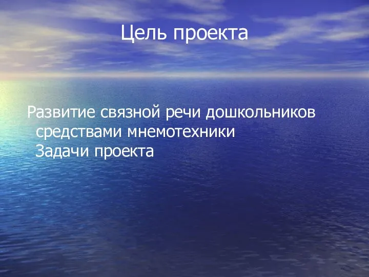 Цель проекта Развитие связной речи дошкольников средствами мнемотехники Задачи проекта