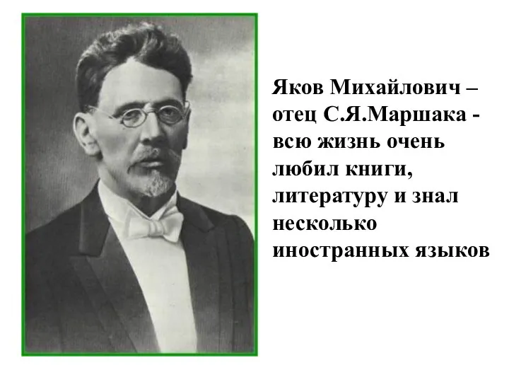 Яков Михайлович – отец С.Я.Маршака - всю жизнь очень любил