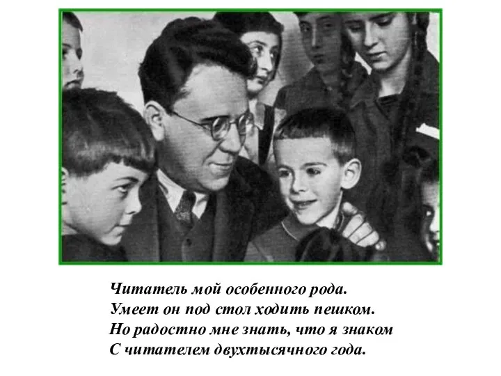 Читатель мой особенного рода. Умеет он под стол ходить пешком.