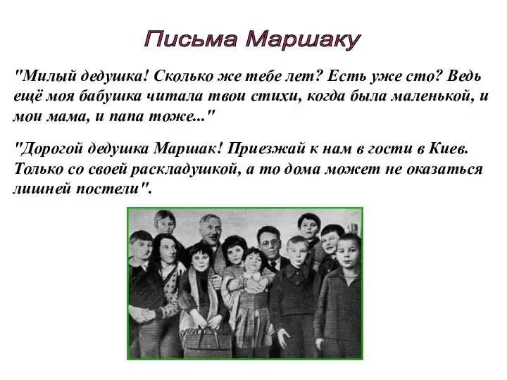 "Милый дедушка! Сколько же тебе лет? Есть уже сто? Ведь