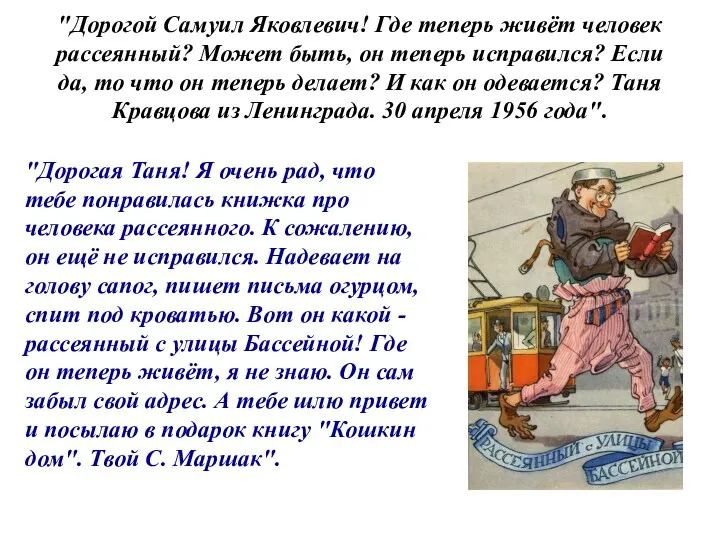 "Дорогой Самуил Яковлевич! Где теперь живёт человек рассеянный? Может быть,