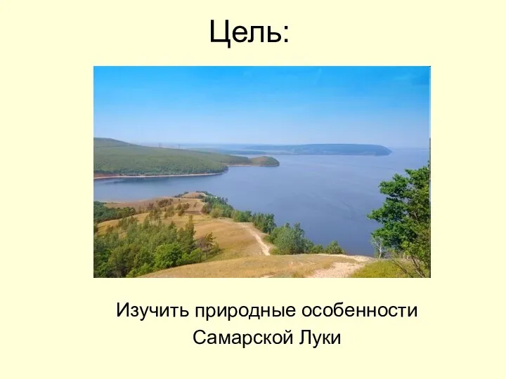 Цель: Изучить природные особенности Самарской Луки