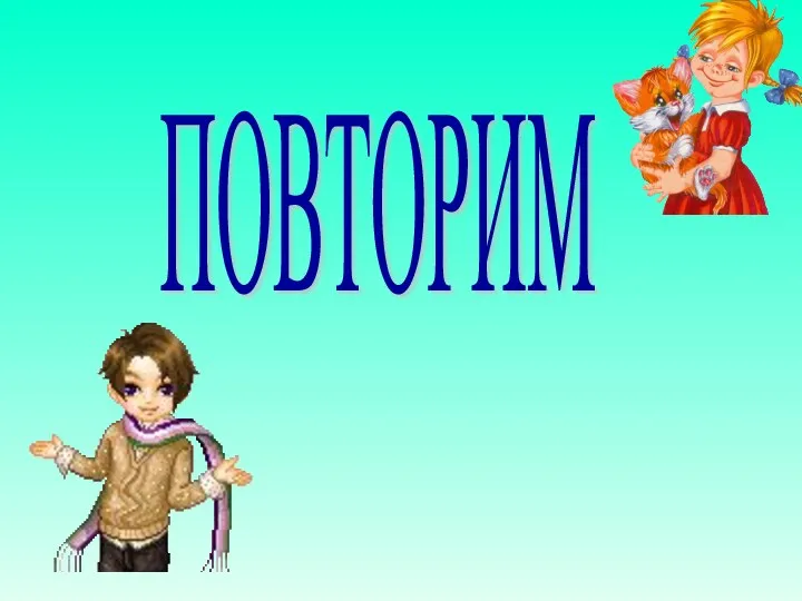 ПОВТОРИМ