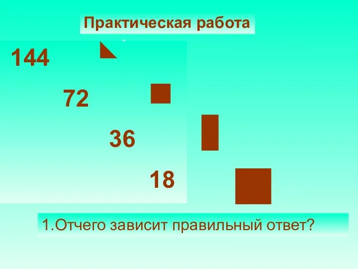 Практическая работа 144 72 36 18 1.Отчего зависит правильный ответ?