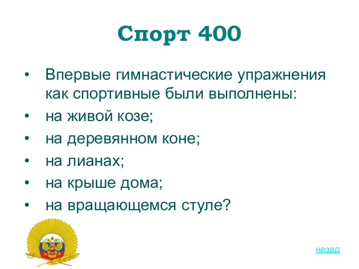 Спорт 400 Впервые гимнастические упражнения как спортивные были выполнены: на