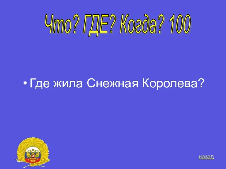 Где жила Снежная Королева? Что? ГДЕ? Когда? 100 назад