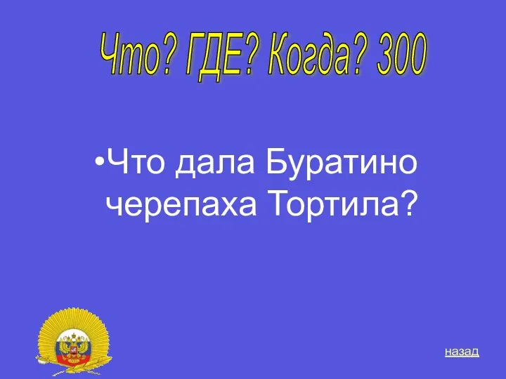 Что дала Буратино черепаха Тортила? Что? ГДЕ? Когда? 300 назад