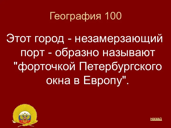 География 100 Этот город - незамерзающий порт - образно называют