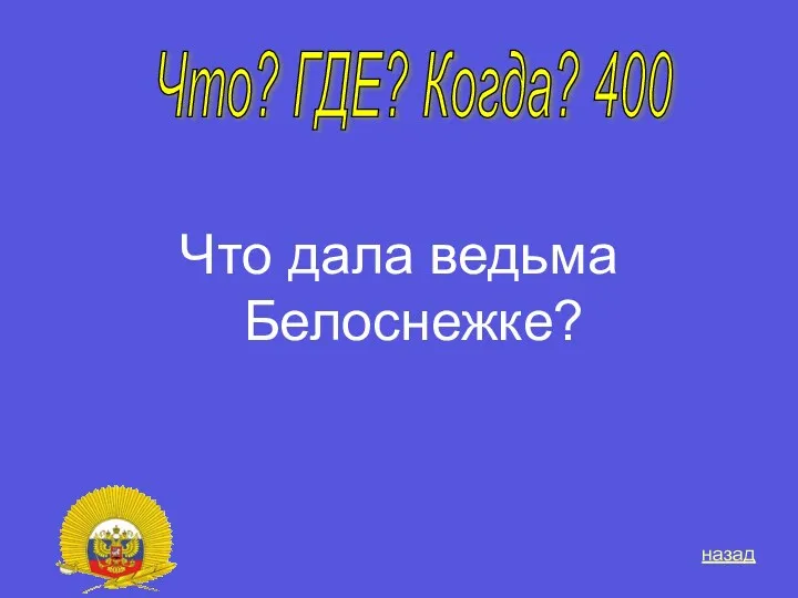 Что дала ведьма Белоснежке? Что? ГДЕ? Когда? 400 назад