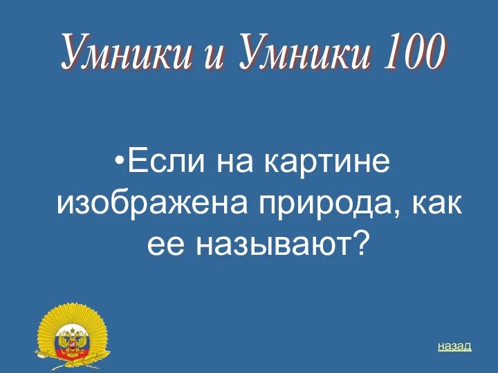 Если на картине изображена природа, как ее называют? Умники и Умники 100 назад