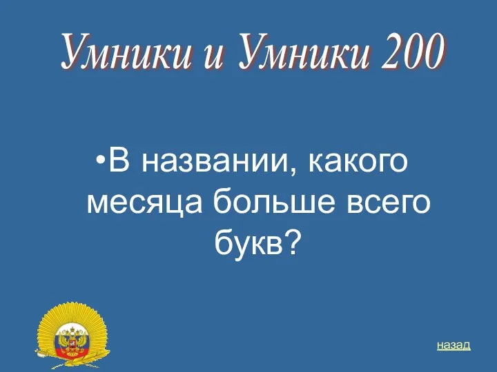 В названии, какого месяца больше всего букв? Умники и Умники 200 назад