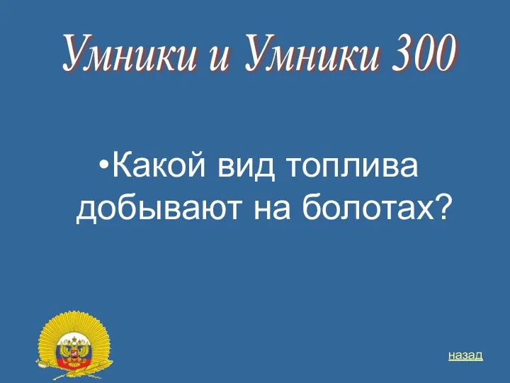 Какой вид топлива добывают на болотах? Умники и Умники 300 назад