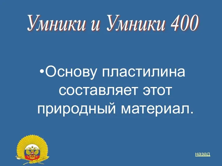 Основу пластилина составляет этот природный материал. Умники и Умники 400 назад