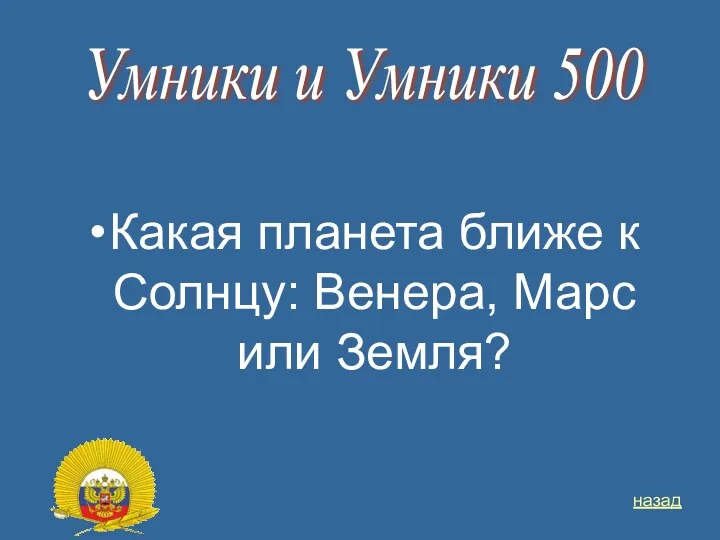 Какая планета ближе к Солнцу: Венера, Марс или Земля? Умники и Умники 500 назад