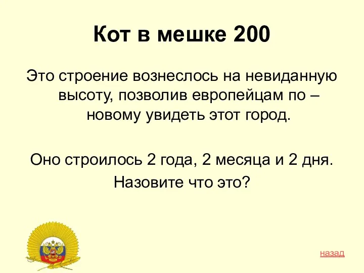 Кот в мешке 200 Это строение вознеслось на невиданную высоту,