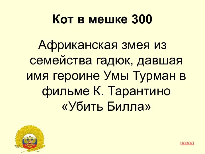 Кот в мешке 300 Африканская змея из семейства гадюк, давшая имя героине Умы