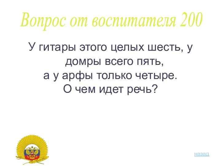 У гитары этого целых шесть, у домры всего пять, а у арфы только