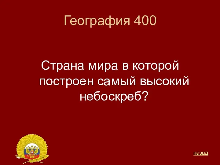 География 400 Страна мира в которой построен самый высокий небоскреб? назад