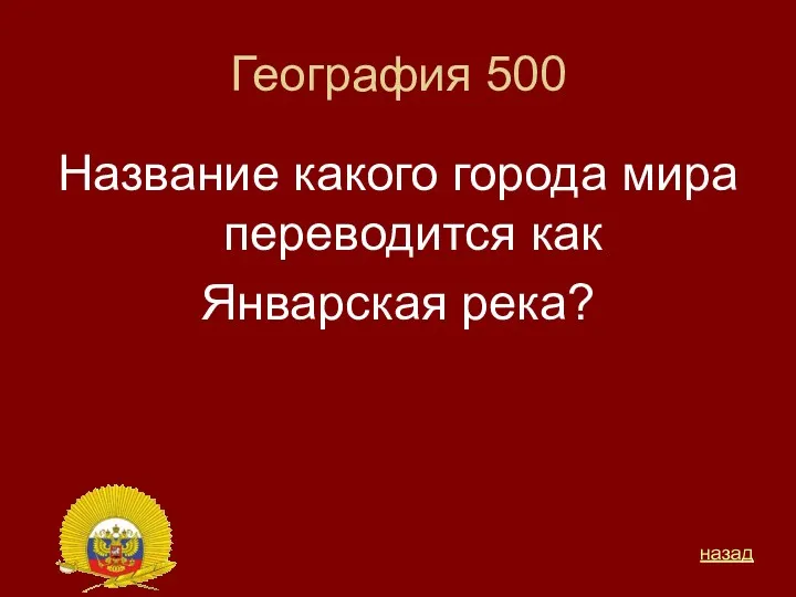 География 500 Название какого города мира переводится как Январская река? назад