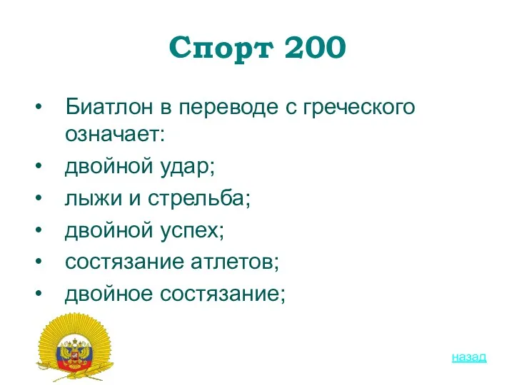 Спорт 200 Биатлон в переводе с греческого означает: двойной удар; лыжи и стрельба;