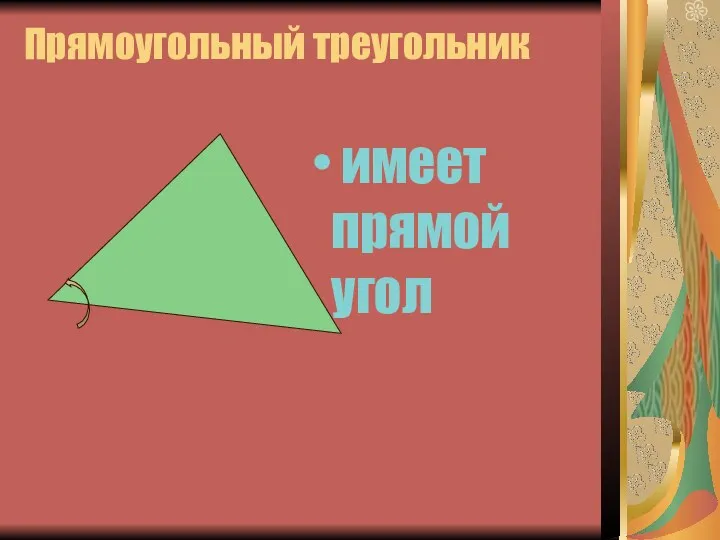 Прямоугольный треугольник имеет прямой угол