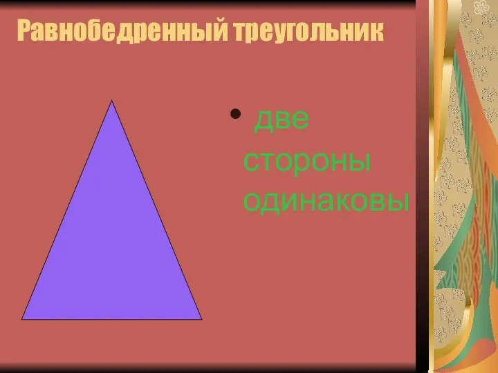 Равнобедренный треугольник две стороны одинаковы