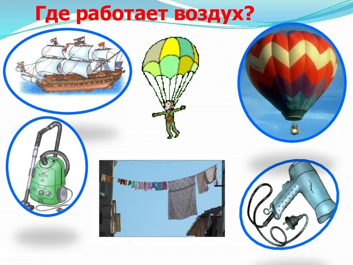 Где работает воздух?