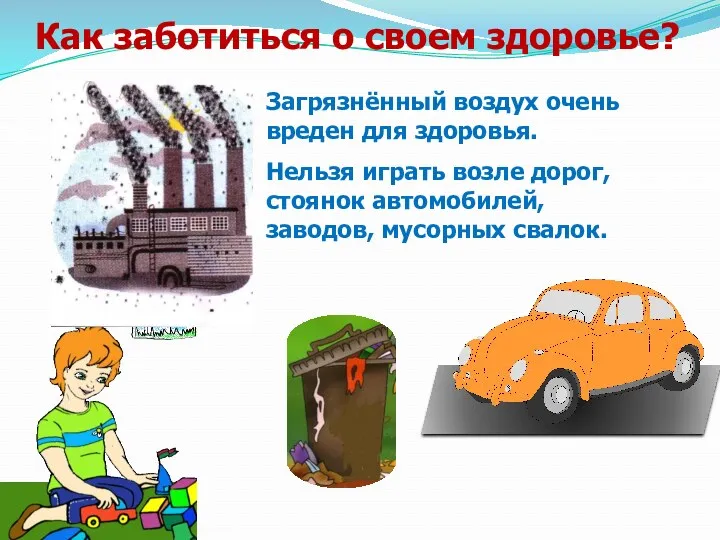 Как заботиться о своем здоровье? Загрязнённый воздух очень вреден для