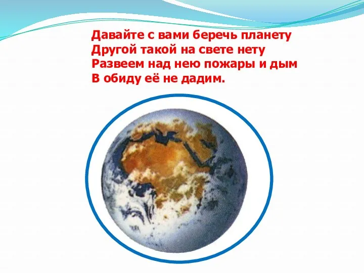 Давайте с вами беречь планету Другой такой на свете нету