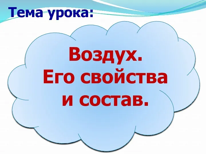 Тема урока: Воздух. Его свойства и состав.