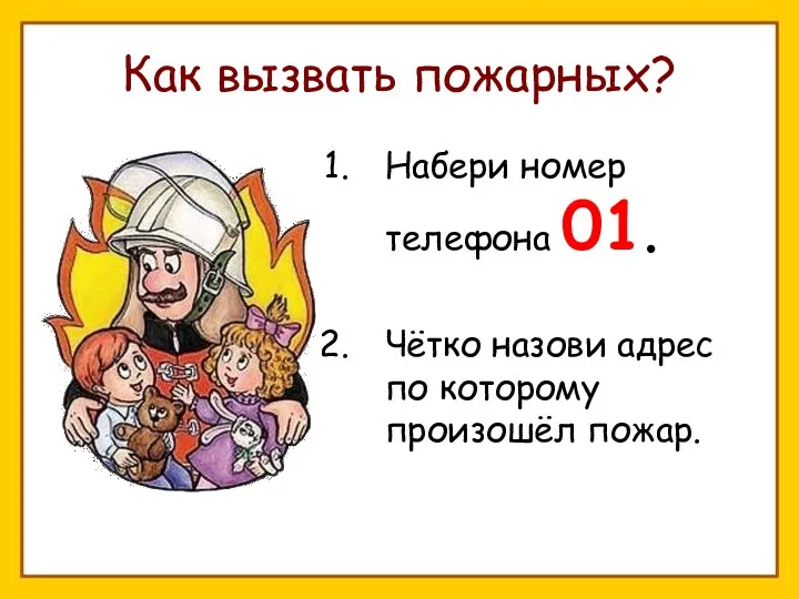 Как вызвать пожарных? Набери номер телефона 01. Чётко назови адрес по которому произошёл пожар.