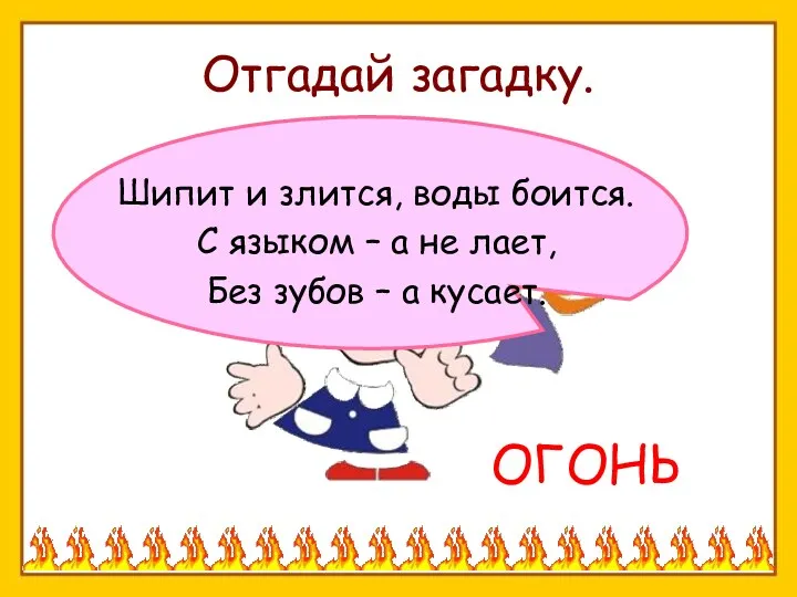 Отгадай загадку. Шипит и злится, воды боится. С языком –