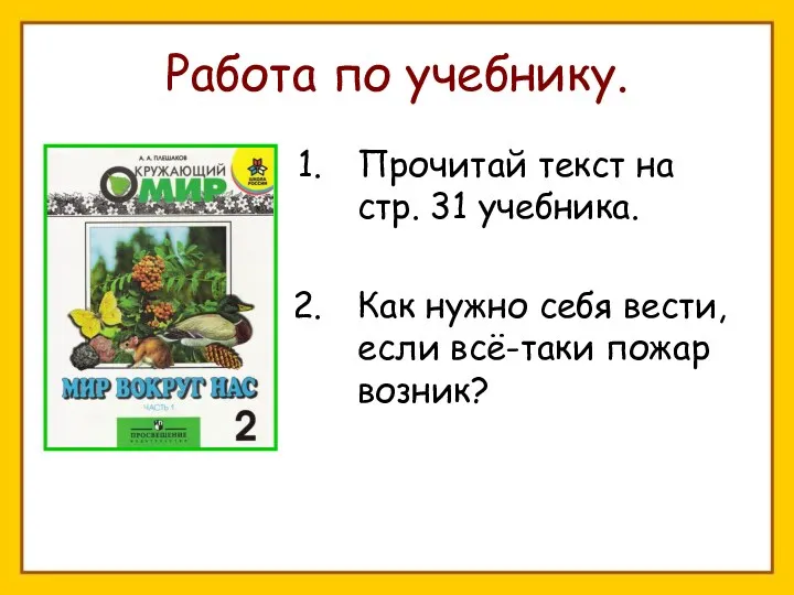 Работа по учебнику. Прочитай текст на стр. 31 учебника. Как