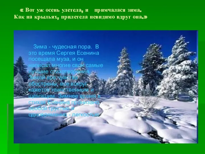 « Вот уж осень улетела, и примчалася зима. Как на крыльях, прилетела невидимо