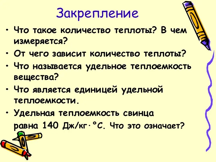 Закрепление Что такое количество теплоты? В чем измеряется? От чего зависит количество теплоты?